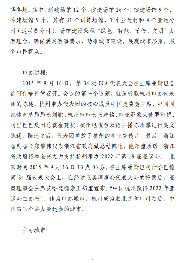 中国新时代·杭州新亚运 ——2023年杭州亚运会全面介绍