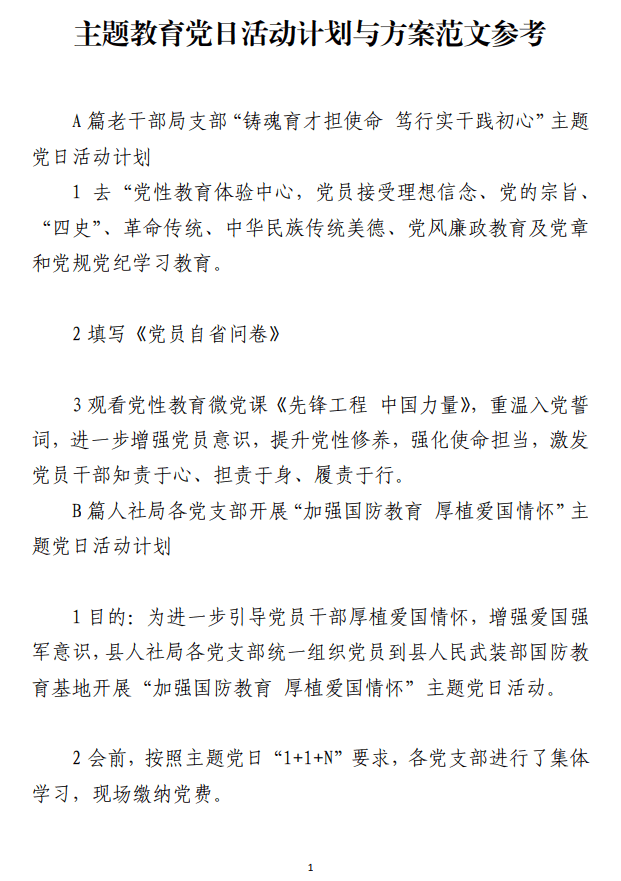 主题教育党日活动计划与方案范文参考_纵横材料网