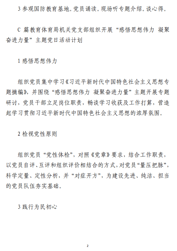 主题教育党日活动计划与方案范文参考