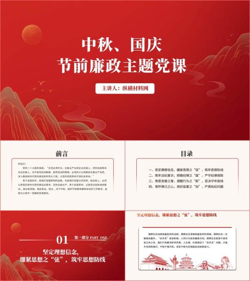 附稿|中秋国庆节前廉政主题党课ppt课件内容_党课ppt_党课课件_党课讲稿_党课材料_纵横材料网