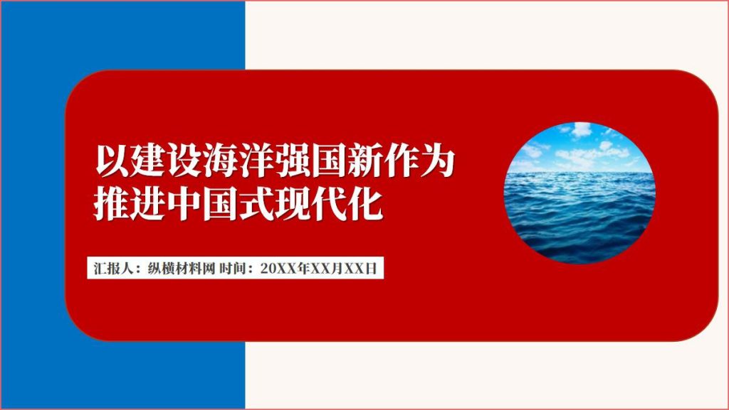 以建设海洋强国新作为推进中国式现代化ppt课件
