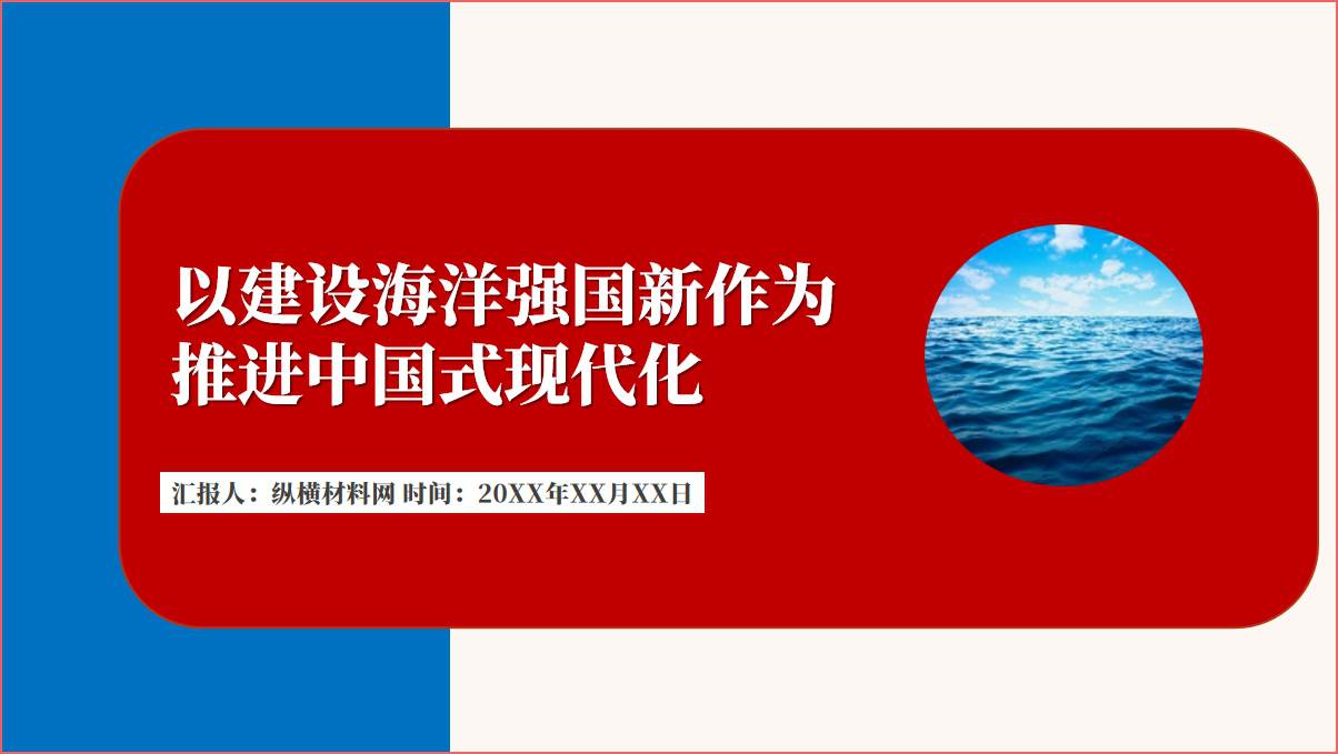 加快建设海洋强国二十大精神党课课件ppt