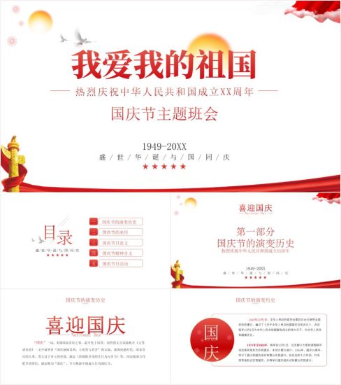 我爱我的祖国国庆节中小学主题班会ppt课件_党课ppt_党课课件_党课讲稿_党课材料_纵横材料网