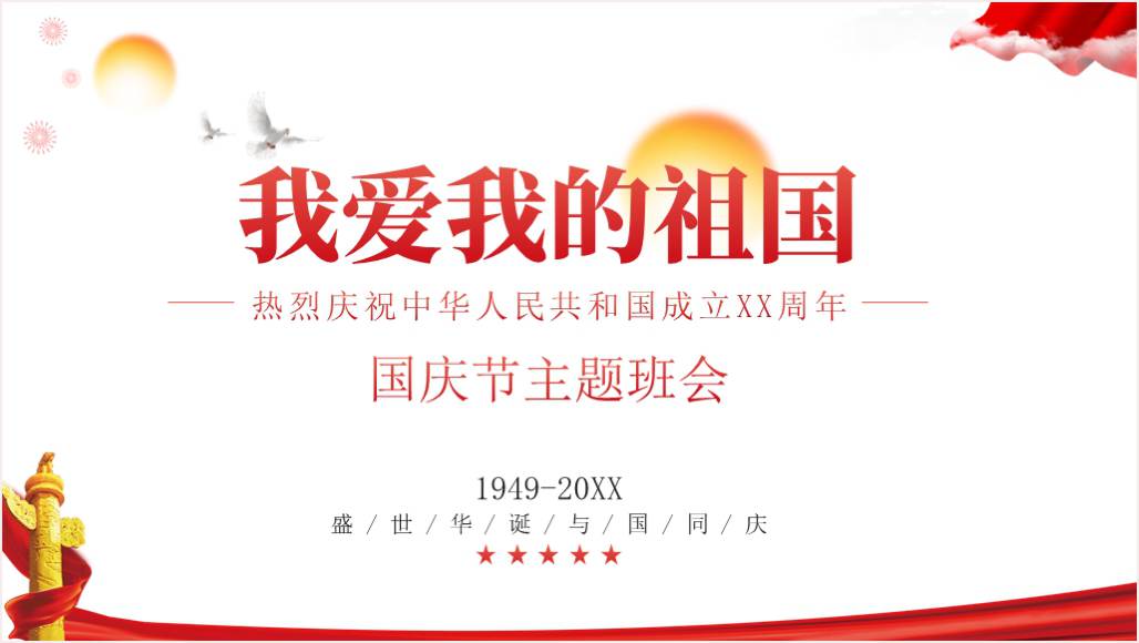 我爱我的祖国国庆节中小学主题班会ppt课件