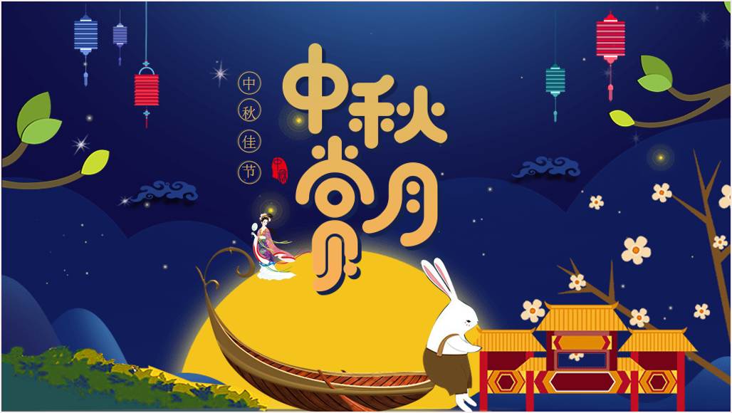 中秋节的由来习俗传统主题班会ppt课件