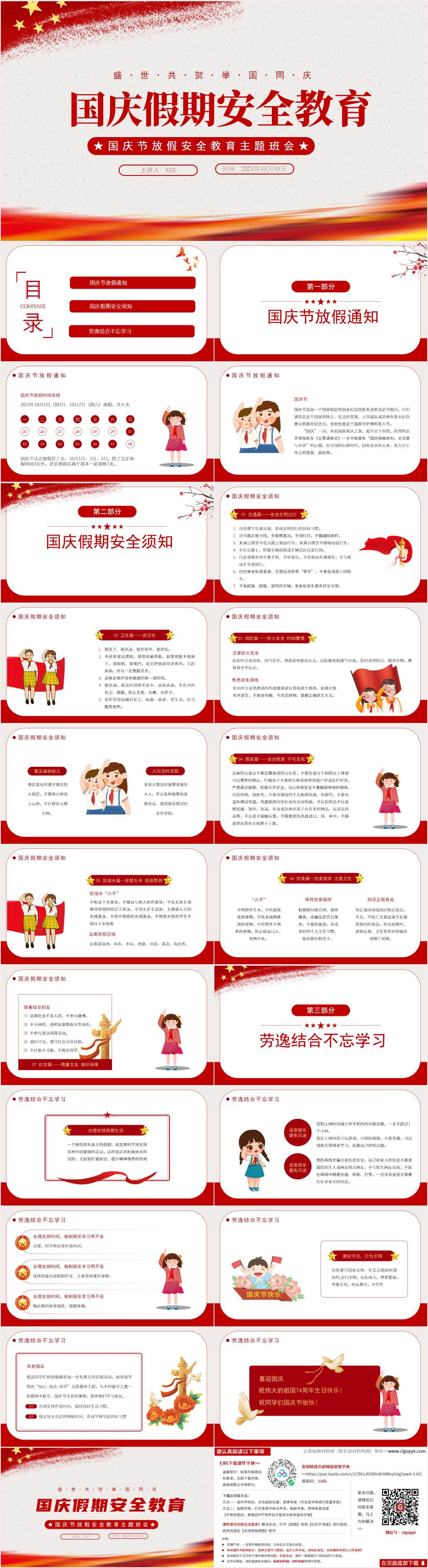 中小学中秋国庆假期安全教育主题班会ppt课件