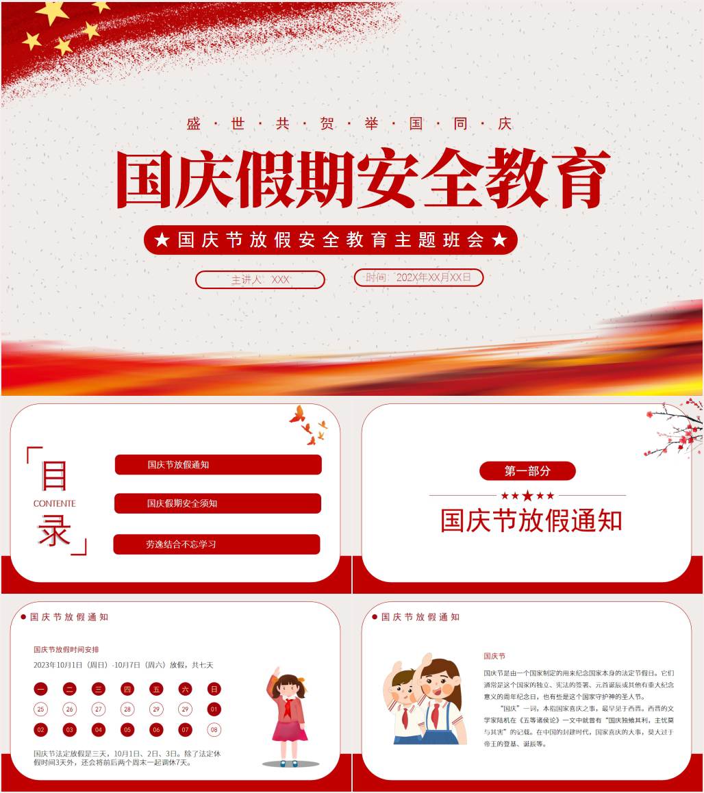 中小学中秋国庆假期安全教育主题班会ppt课件_纵横材料网
