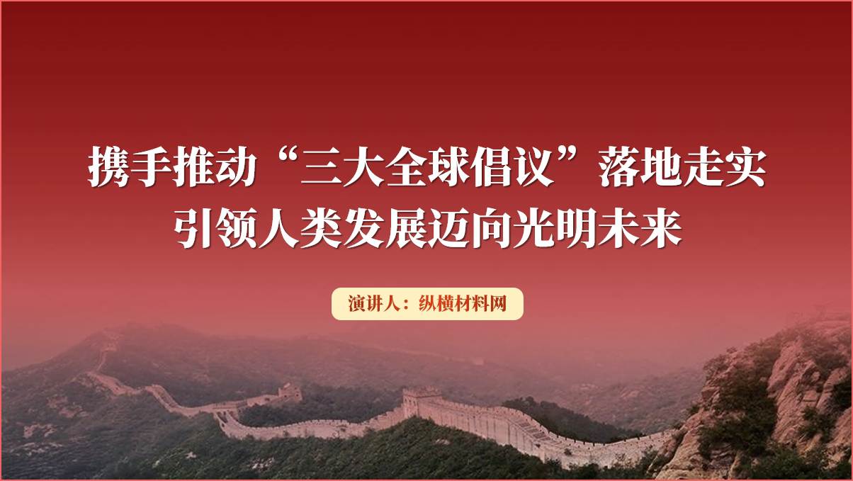 三大全球倡议课件ppt,形势与政策专题团课课件ppt