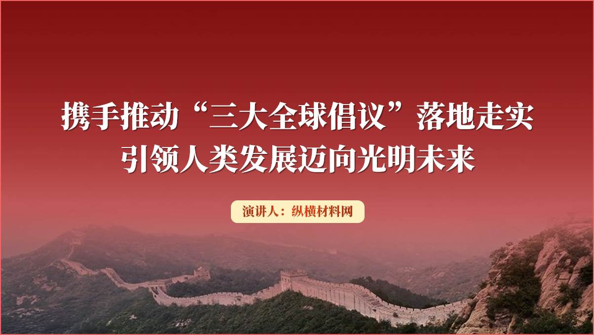 携手推动“三大全球倡议”落地走实引领人类发展迈向光明未来ppt课件