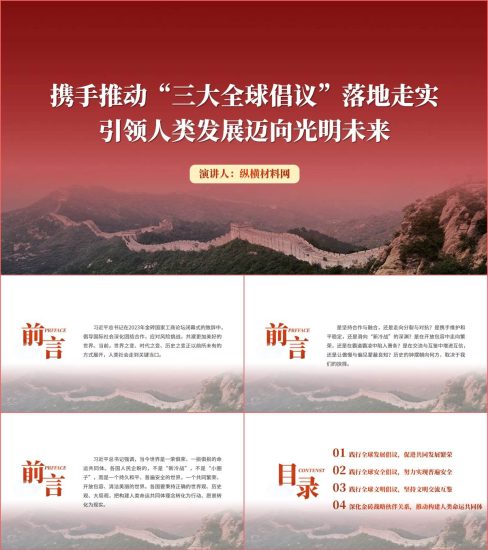 附稿|携手推动“三大全球倡议”落地走实引领人类发展迈向光明未来ppt课件_党课ppt_党课课件_党课讲稿_党课材料_纵横材料网