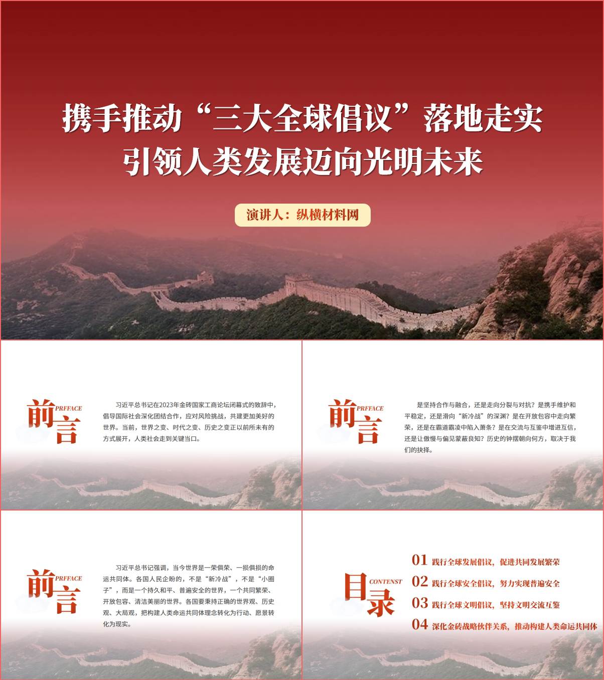 三大全球倡议形势与政策专题团课课件ppt_纵横材料网