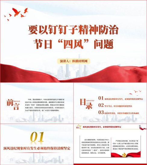 附稿|要以钉钉子精神防治节日“四风”问题ppt课件_党课ppt_党课课件_党课讲稿_党课材料_纵横材料网