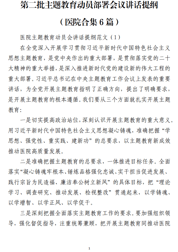 医院第二批主题教育动员部署会议讲话提纲_纵横材料网