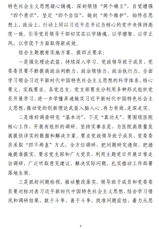 第二批主题教育动员部署会议讲话提纲 （医院合集6篇）