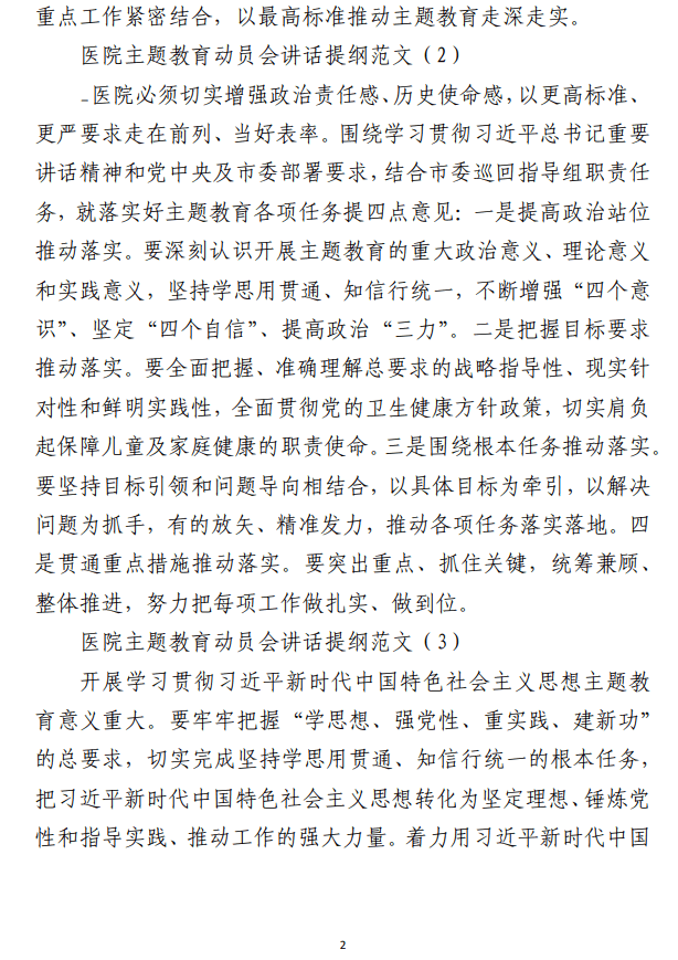 第二批主题教育动员部署会议讲话提纲 （医院合集6篇）