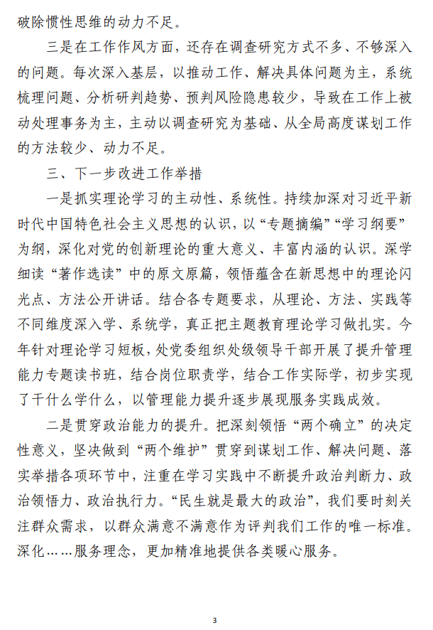 关于班子成员“主题教育读书班”研讨材料