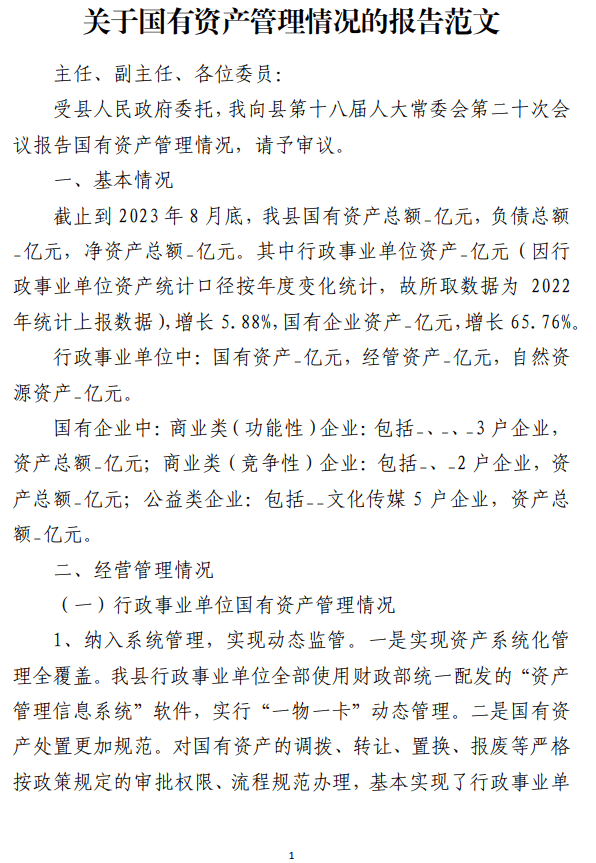 国有资产管理情况的报告范文_纵横材料网