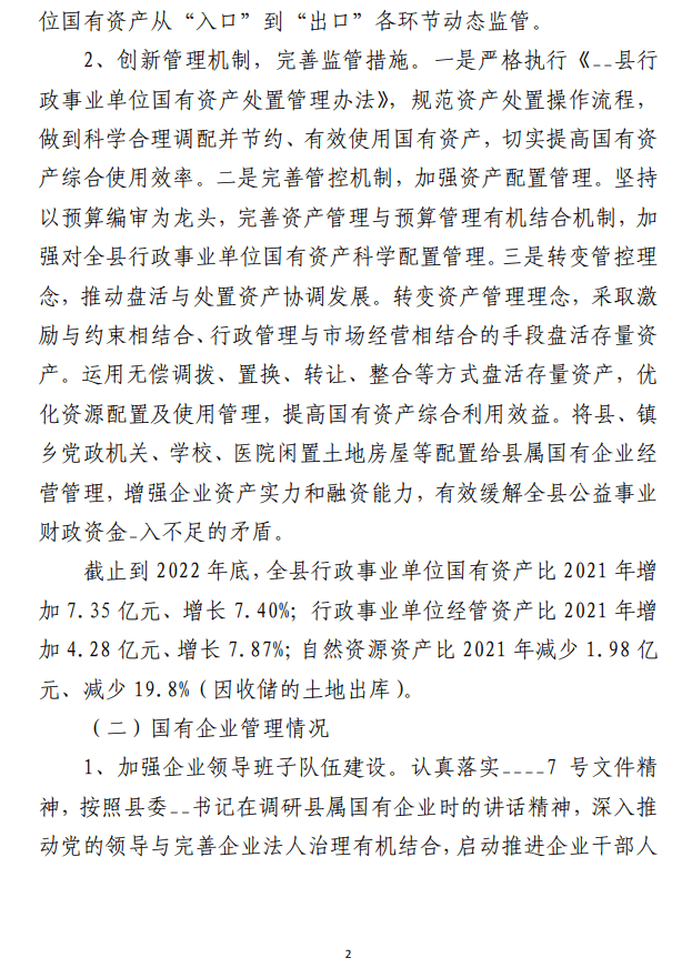 关于国有资产管理情况的报告范文