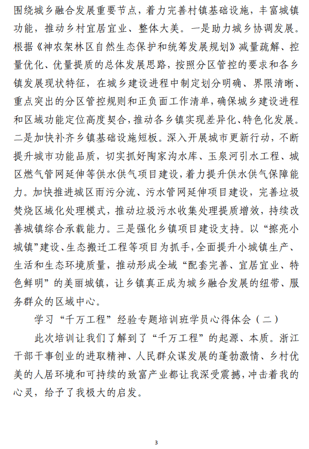 学习“千万工程”经验专题培训班学员 心得体会范文（合集3篇）