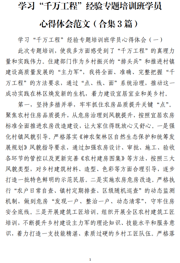 学习“千万工程”经验专题培训班学员心得体会范文_纵横材料网