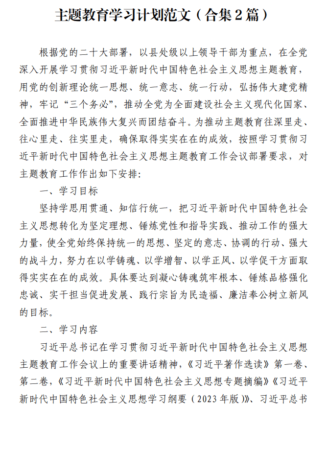 主题教育学习计划范文_纵横材料网