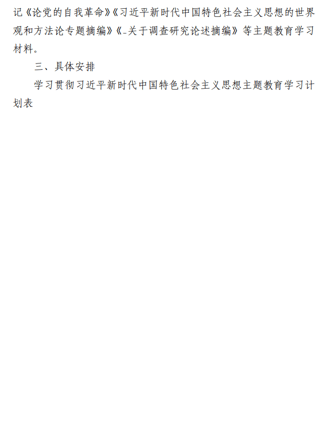 主题教育学习计划范文（合集2篇）