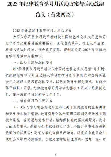 2023年纪律教育学习月活动方案与活动总结范文（合集两篇）_党课ppt_党课课件_党课讲稿_党课材料_纵横材料网
