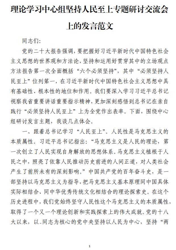 理论学习中心组坚持人民至上专题研讨交流会上的发言范文_纵横材料网