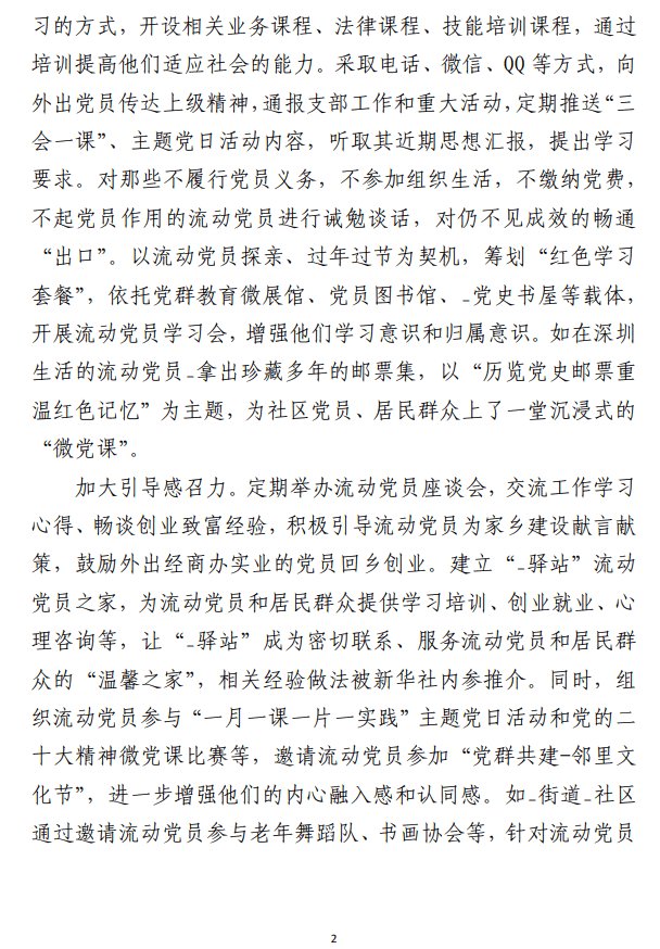流动党员管理的情况汇报范文