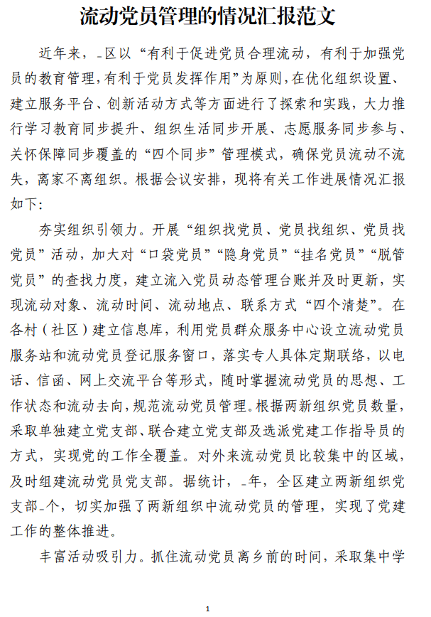 流动党员管理的情况汇报范文_纵横材料网
