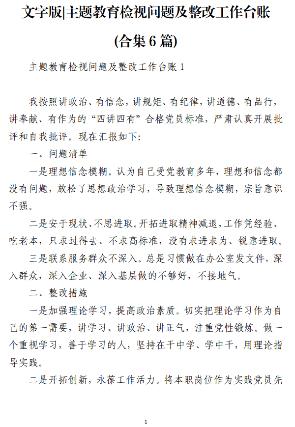 主题教育检视问题及整改工作台账_纵横材料网