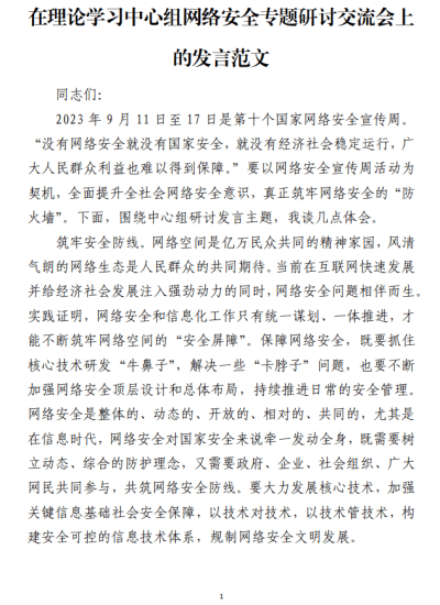 免费|理论学习中心组网络安全专题研讨交流会上的发言范文材料_党课ppt_党课课件_党课讲稿_党课材料_纵横材料网