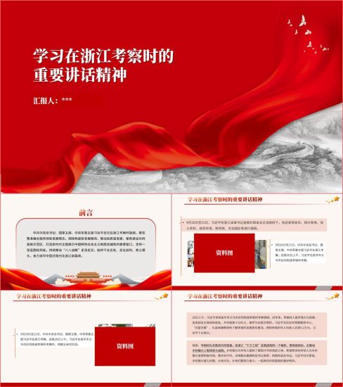 附稿|在浙江考察重要讲话专题党课ppt课件_党课ppt_党课课件_党课讲稿_党课材料_纵横材料网