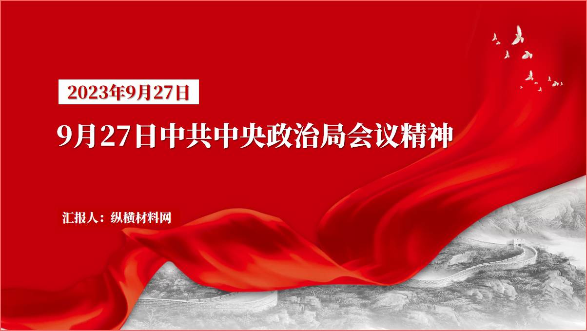 中央政治局会议审议《关于二十届中央第一轮巡视情况的综合报告》ppt课件