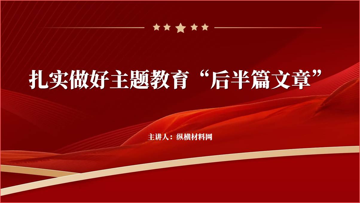 2023年第二批主题教育书记讲党课ppt课件