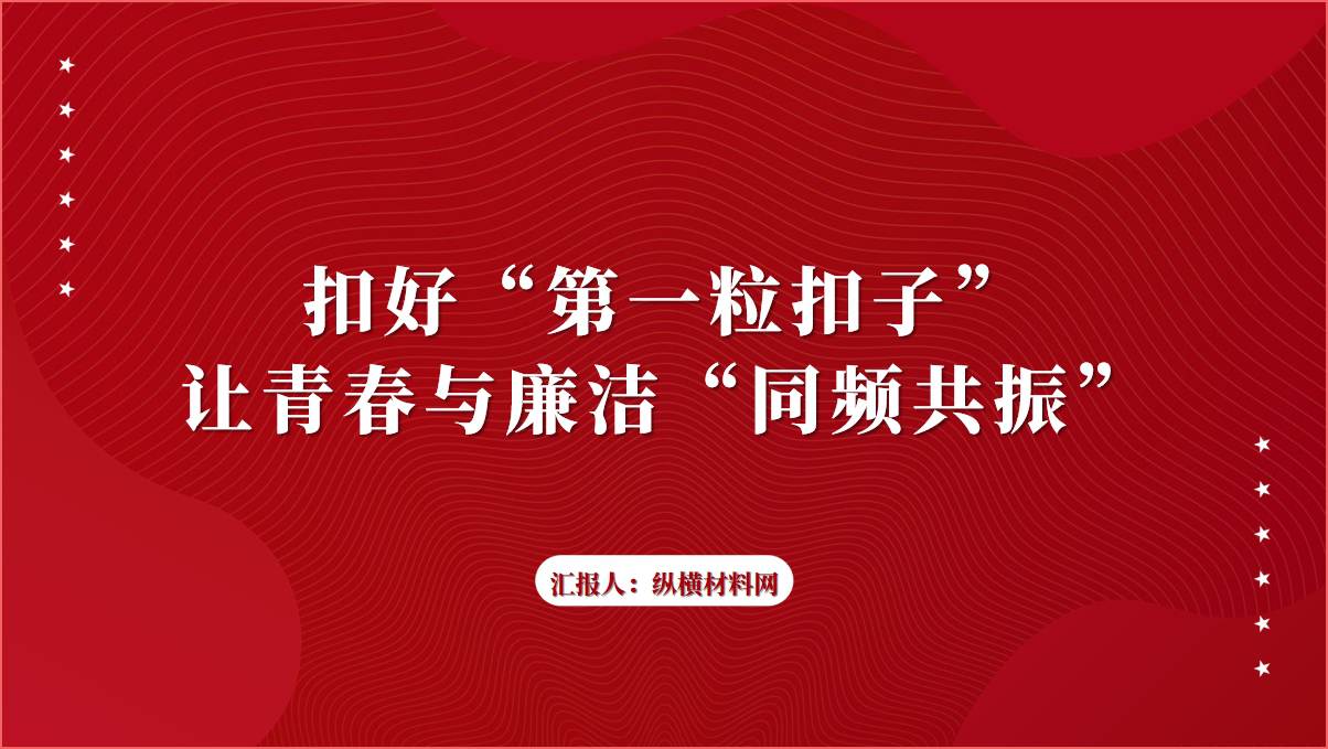 扣好“第一粒扣子”让青春与廉洁“同频共振”ppt课件