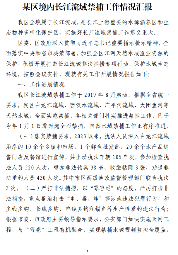 某区境内长江流域禁捕工作情况汇报_纵横材料网