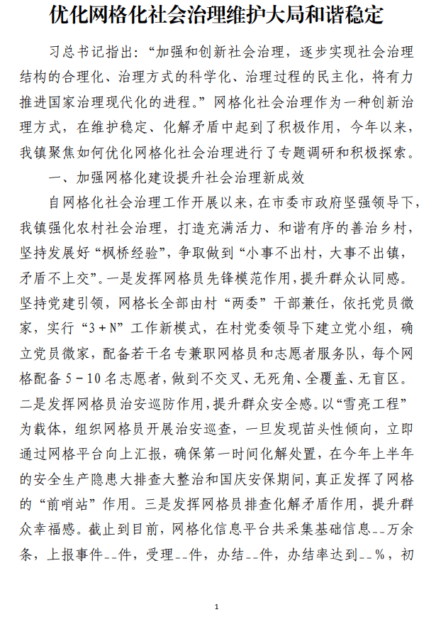 优化网格化社会治理维护大局和谐稳定范文材料_纵横材料网