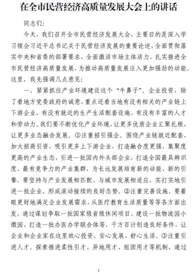 免费|在全市民营经济高质量发展大会上的讲话范文材料_党课ppt_党课课件_党课讲稿_党课材料_纵横材料网