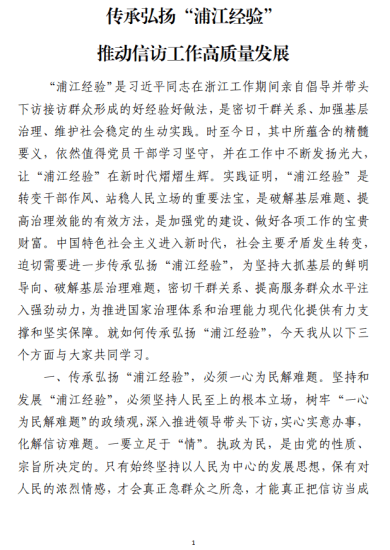 免费|传承弘扬“浦江经验”推动信访工作高质量发展党课讲稿_党课ppt_党课课件_党课讲稿_党课材料_纵横材料网