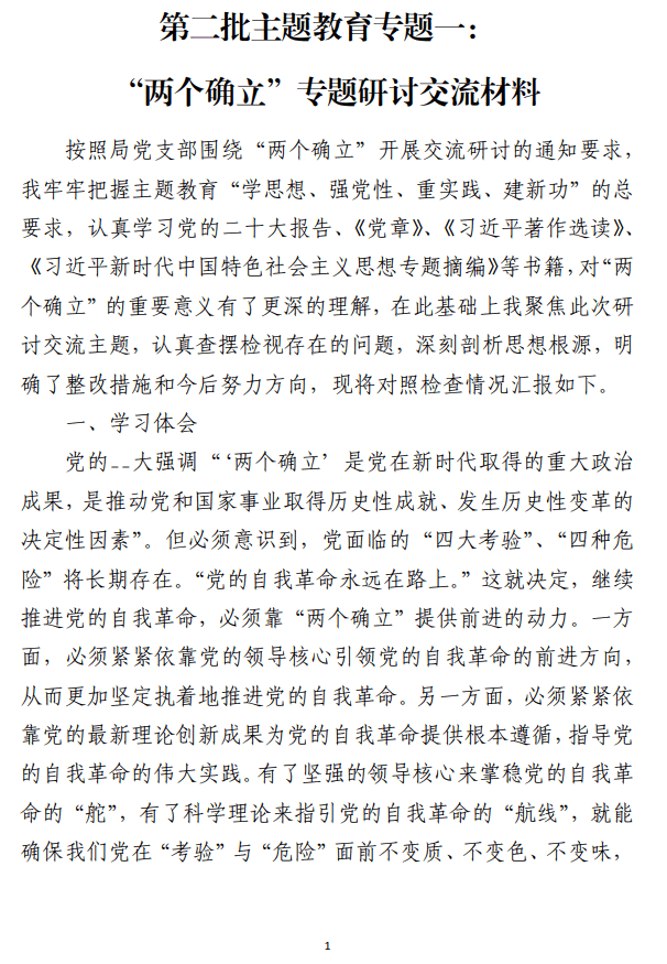 第二批主题教育专题一：“两个确立”专题研讨交流材料_纵横材料网