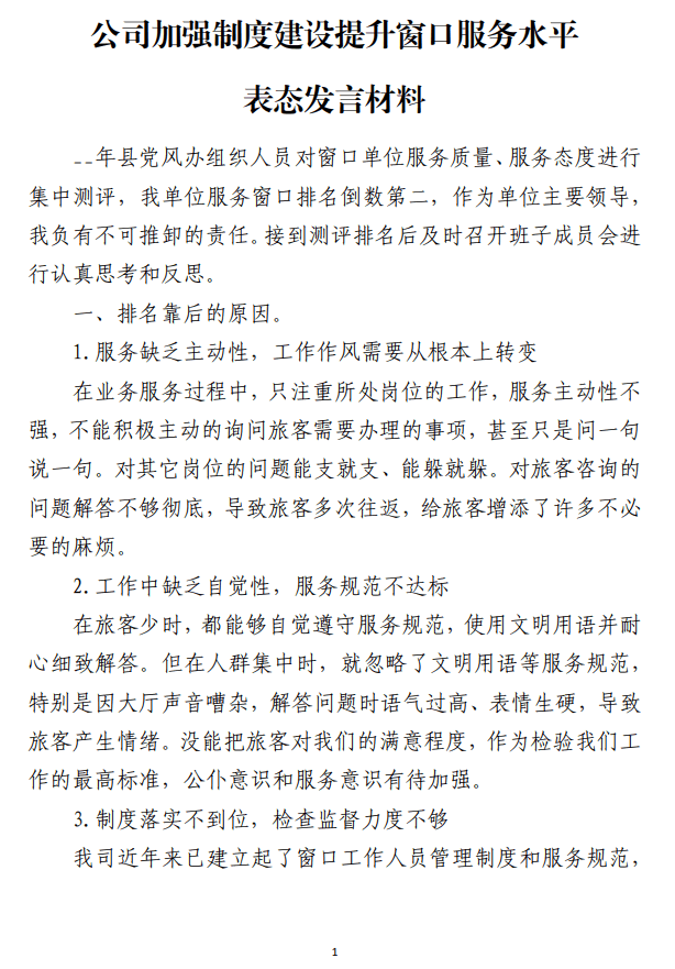 公司加强制度建设提升窗口服务水平表态发言材料_纵横材料网