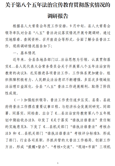 第八个五年法治宣传教育贯彻落实情况的调研报告_党课ppt_党课课件_党课讲稿_党课材料_纵横材料网