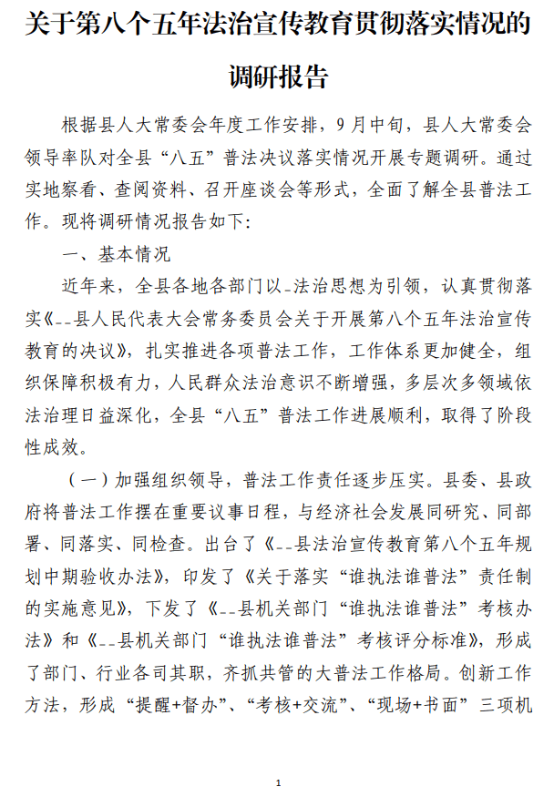 第八个五年法治宣传教育贯彻落实情况的调研报告_纵横材料网