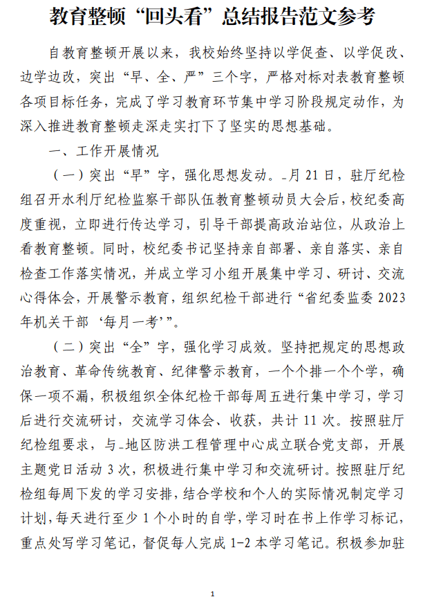 教育整顿“回头看”总结报告范文参考_纵横材料网