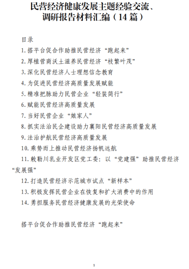 免费|民营经济健康发展主题经验交流、调研报告材料汇编(14篇)_党课ppt_党课课件_党课讲稿_党课材料_纵横材料网