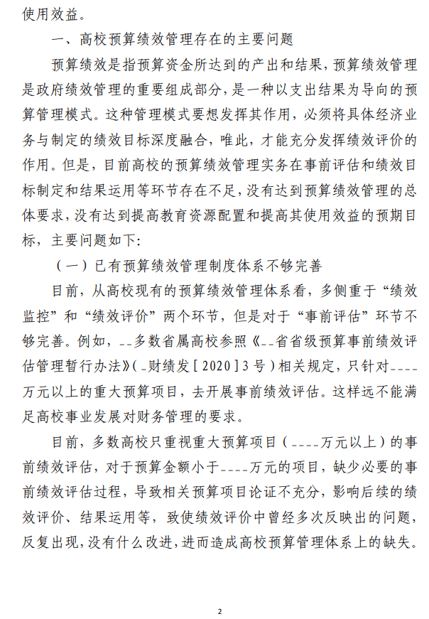 高校预算绩效管理存在的问题及优化对策探析等调研报告材料汇编（3篇）（高校）