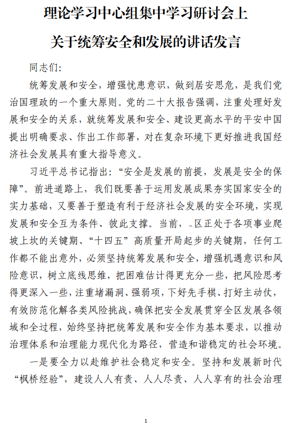理论学习中心组集中学习研讨会上关于统筹安全和发展的讲话发言范文参考_纵横材料网