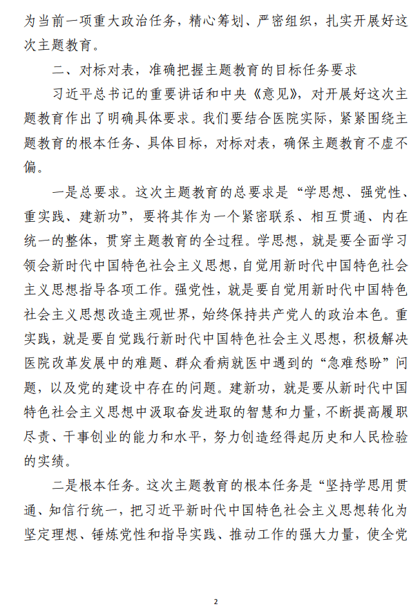 在学习贯彻主题教育工作会议上的 讲话范文参考（医院）