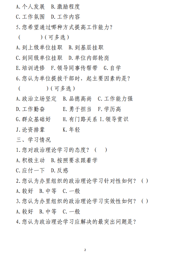 党员干部思想状况调查问卷